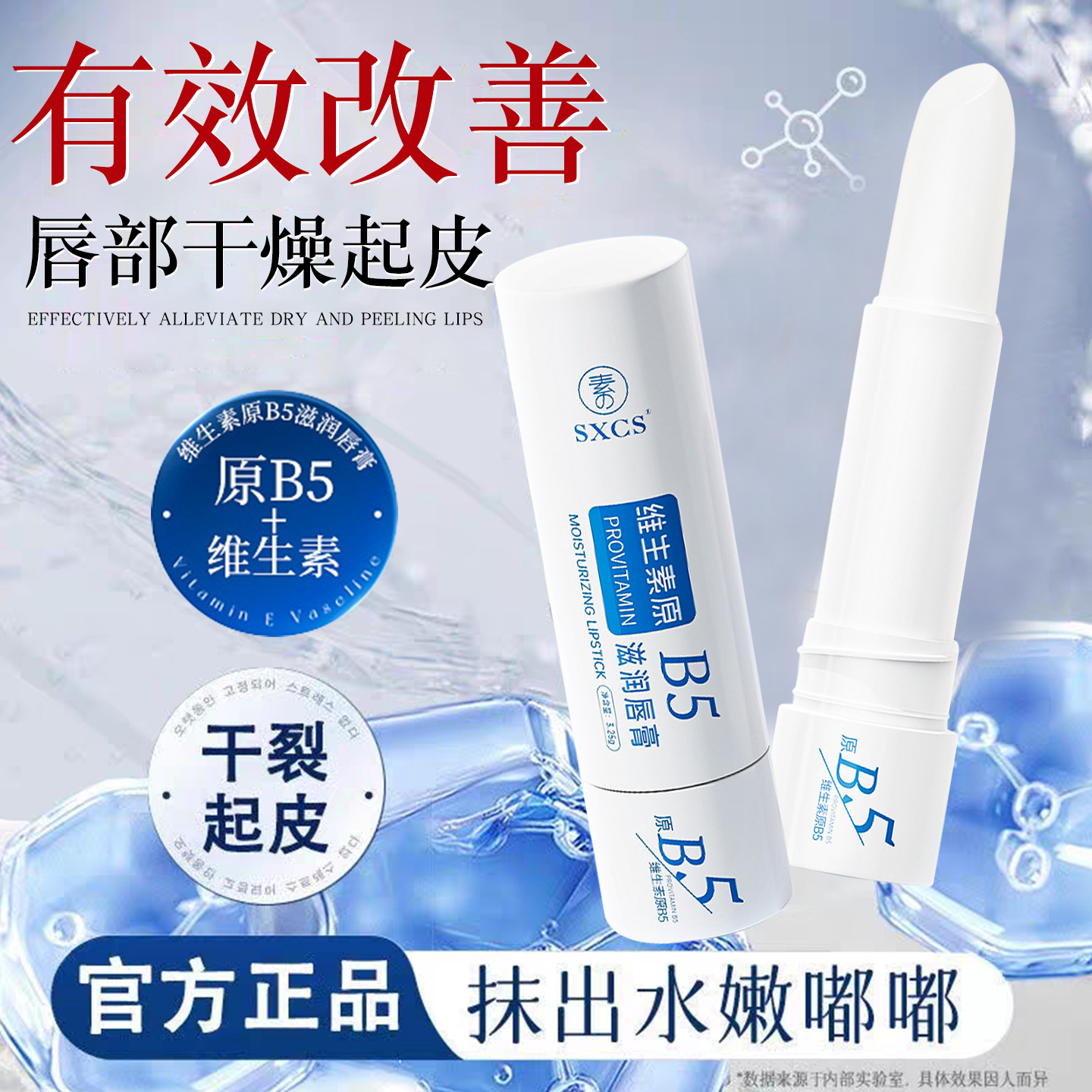 维生素原B5润唇膏保湿滋润补水防干裂女男士去死皮官方旗舰店正品