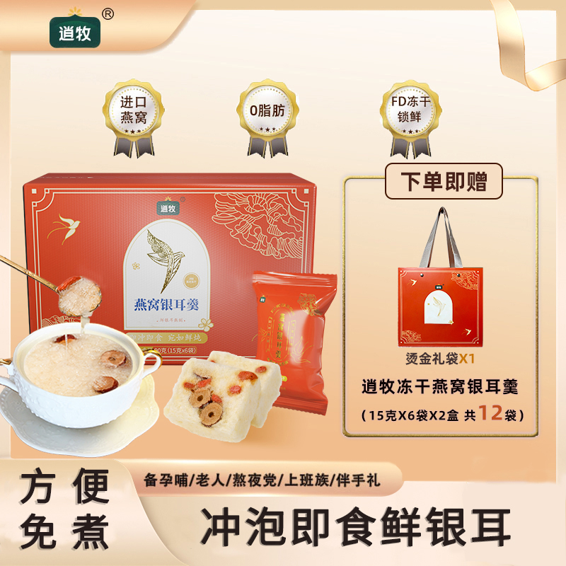 逍牧燕窝银耳羹冲泡即食孕妈食品