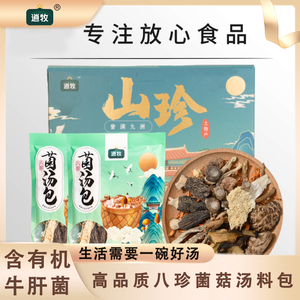 逍牧八珍菌汤包炖汤煲汤食材火锅云南菌子菇汤料包羊肚菌松茸干货