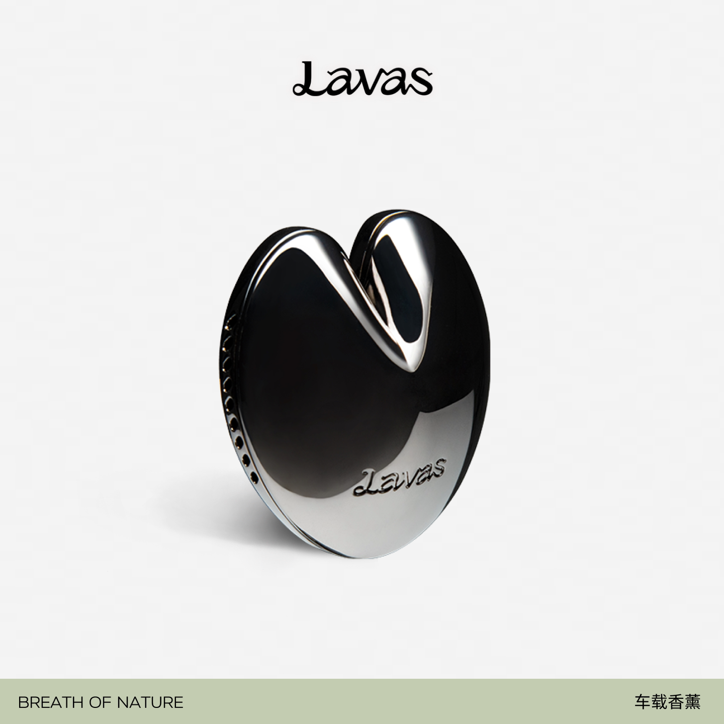 Lavas车载香薰自然之息系列