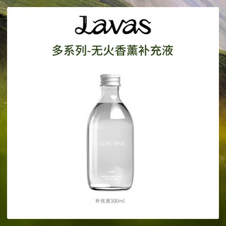 Lavas全系列无火香薰精油卧室内持久家用房间香氛液补充装300ml