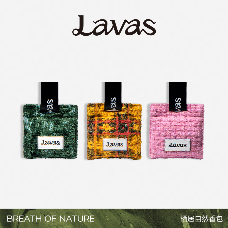【双11加赠】Lavas栖居自然香包礼盒3件套全系列 车载香薰香氛