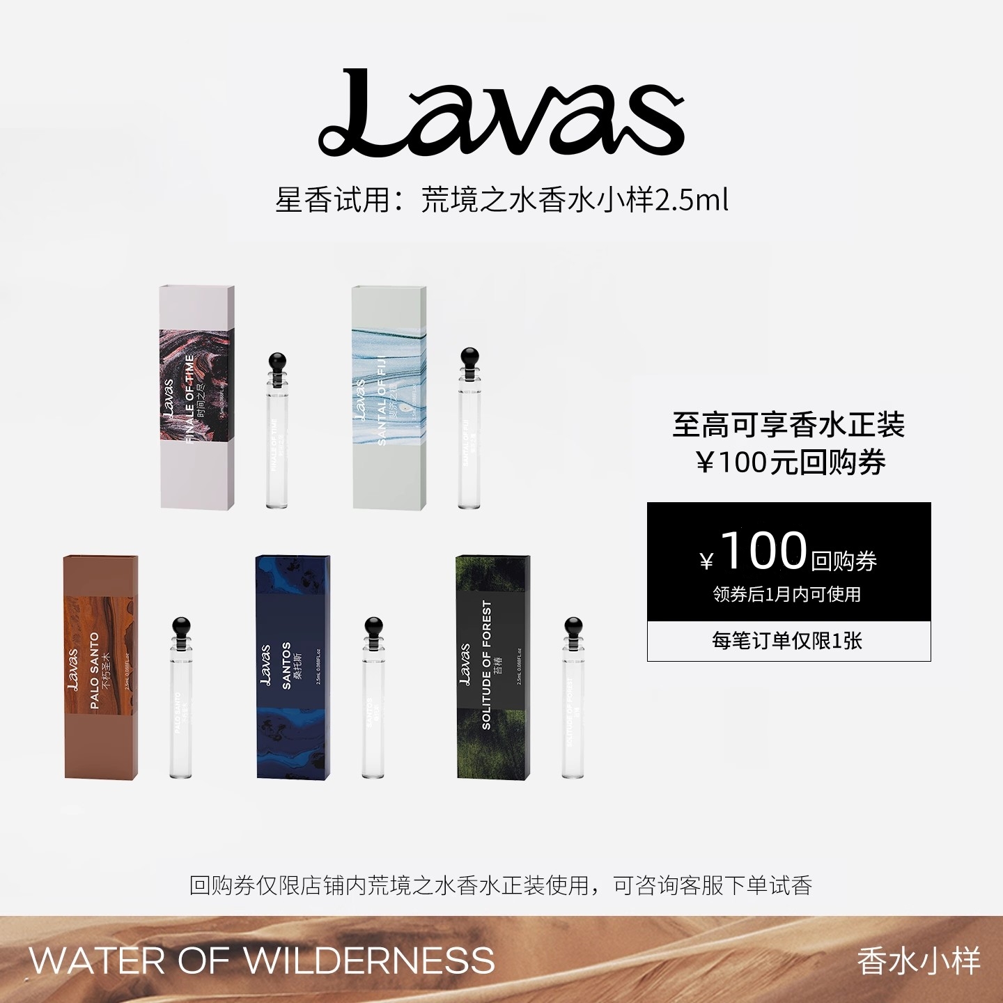【99元任选3款】Lavas荒境之水香水体验装2.5ml100元试香回购券