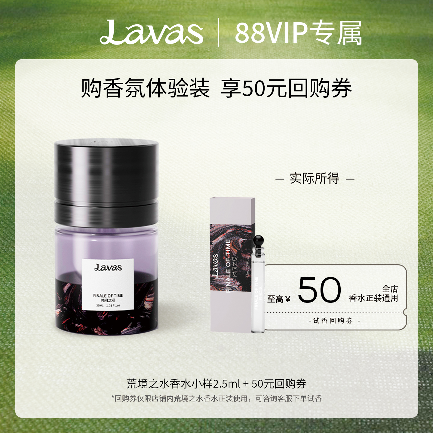 【88VIP专属】Lavas荒境之水系列香水小样2.5ml 50元试香回购券