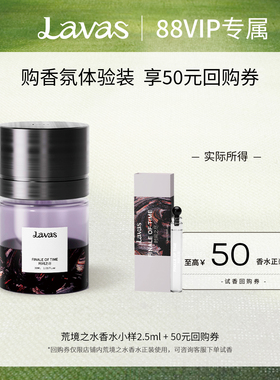 【88VIP专属】Lavas荒境之水系列香水小样2.5ml 50元试香回购券