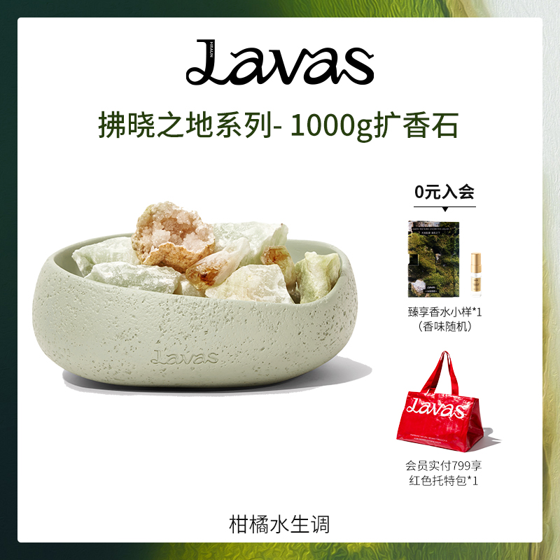 【新年礼物】Lavas拂晓之地扩香石晶石精油无火香薰家用生日礼盒