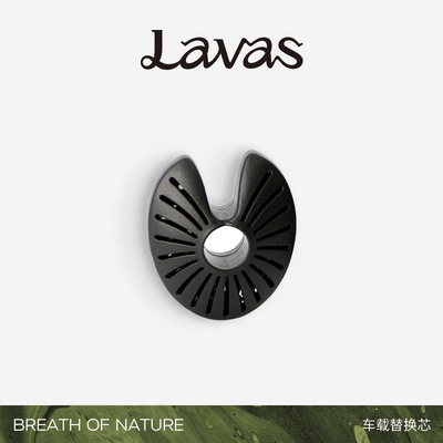 Lavas车载香薰替换芯 补充装车内香氛汽车挂香挂装饰补充装