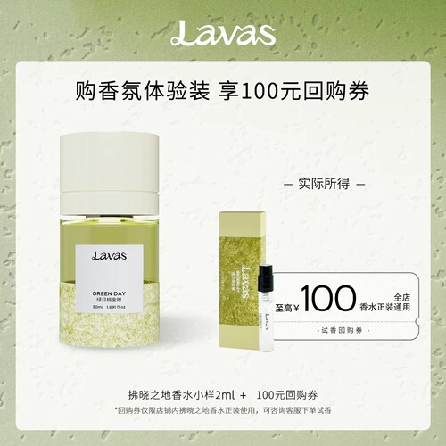 【99元任选3款】Lavas荒境之水香水小样体验装100元试香回购券