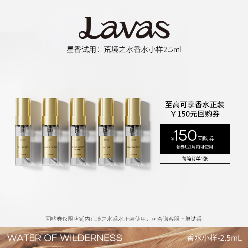 【99元任选3款】Lavas荒境之水系列香水小样2.5ml 50元试香回购券