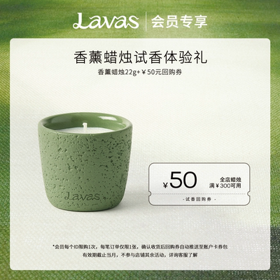 【会员限购1次】Lavas香薰蜡烛22g自然之息系列【赠50元回购券】