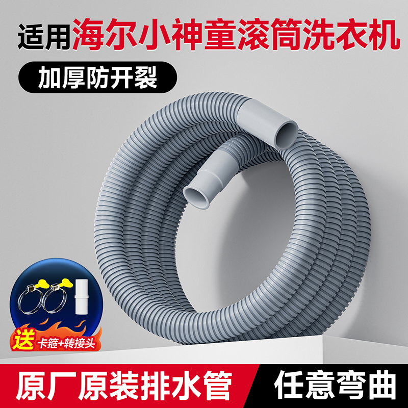 【海尔小神童洗衣机专用】排水管