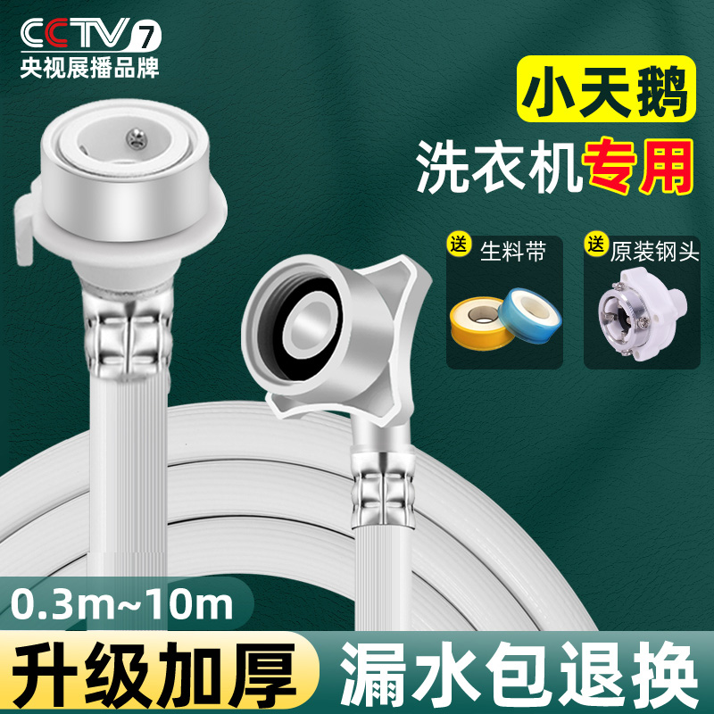 【小天鹅原装品牌】洗衣机进水管