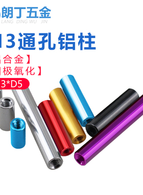 彩色铝柱铝合金圆形空心阳极氧化通孔长螺母双内牙连接柱M3-D5