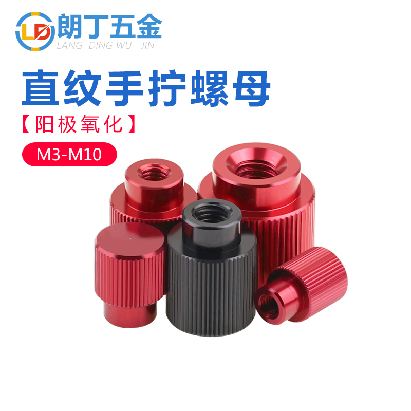 朗丁（五金）手拧螺母