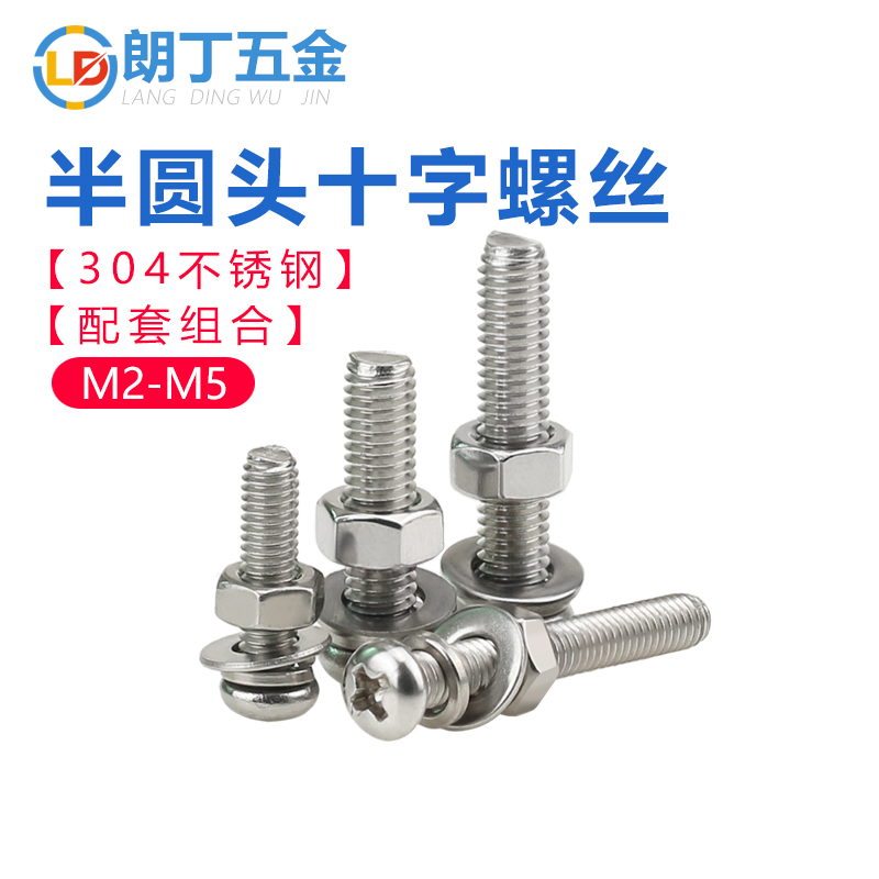 304不锈钢十字半圆头螺丝垫片