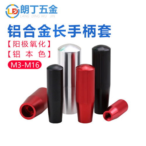朗丁（五金）铝合金长手柄套