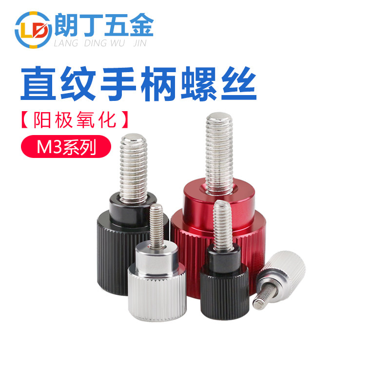 M3不锈钢手拧螺丝手柄螺钉微调机箱固定铝合金直纹彩色M3机牙螺栓