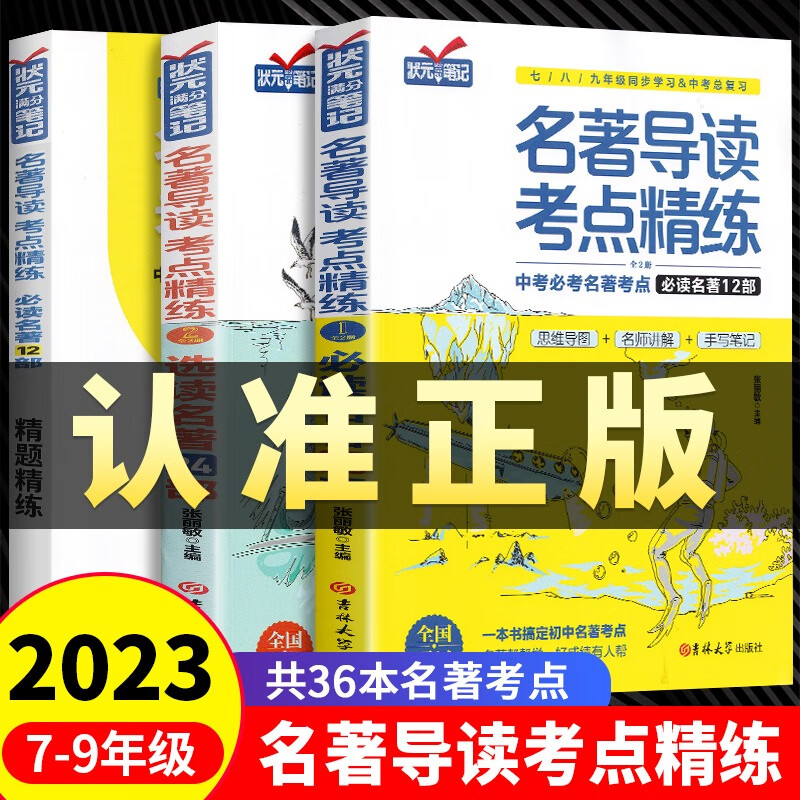 正版名著导读考点精练全套3册中考必考名著考点手册七八九年级初中生必读中外名著阅读考点同步解读一本通初一二三中考总复习资料