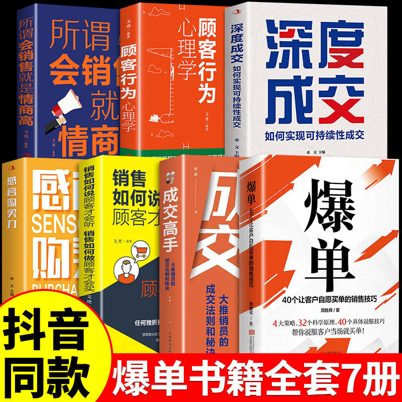 正版爆单书当场签单成交高手深度感官购买力顾客行为心理学7册大推销员的成交法则和秘诀销售技巧书销售就是玩转情商房产销售话术属于什么档次？