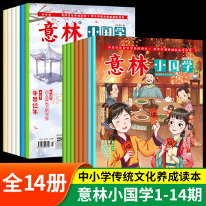 意意林小国学全14期杂志期刊