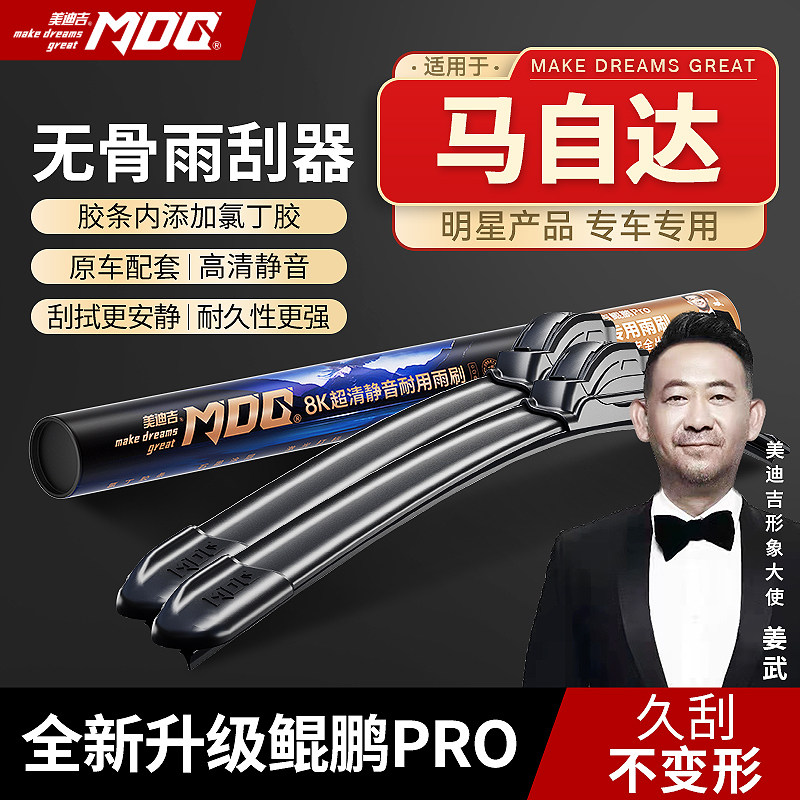 【马自达专拍】MDG美迪吉 雨刮器前挡雨刷汽车静音无骨原厂阿特兹