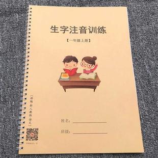 一年级上册生字注音看生字写拼音作业本练习簿小学语文写字表