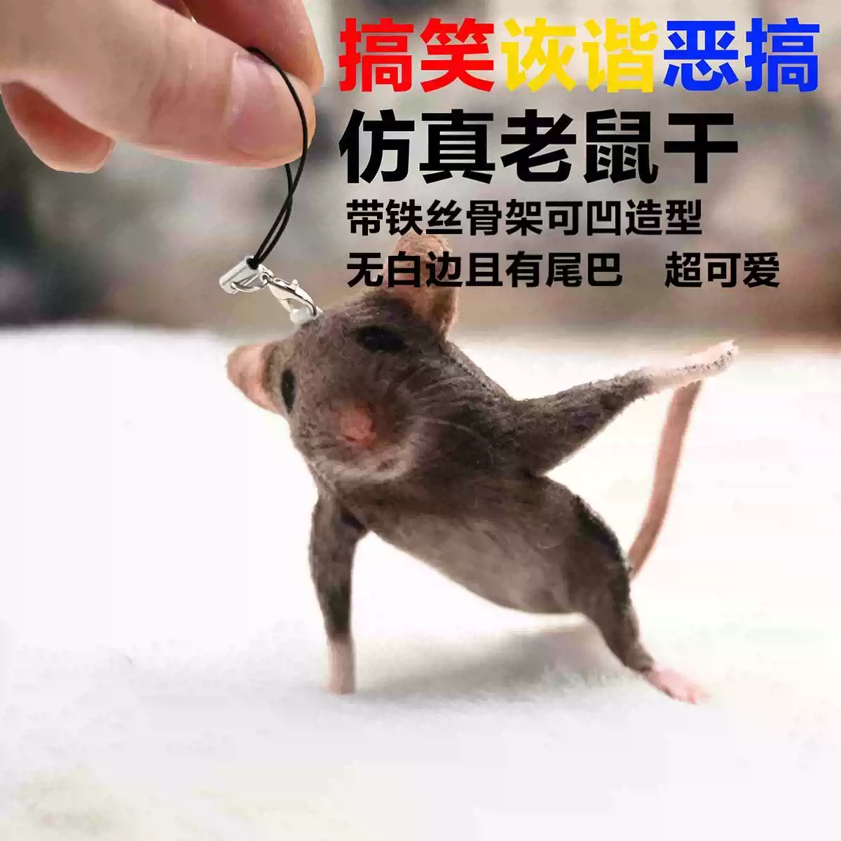可爱仿真搞怪老鼠干挂件恶搞礼物抽象公仔生日送朋友同学可爱装饰图片