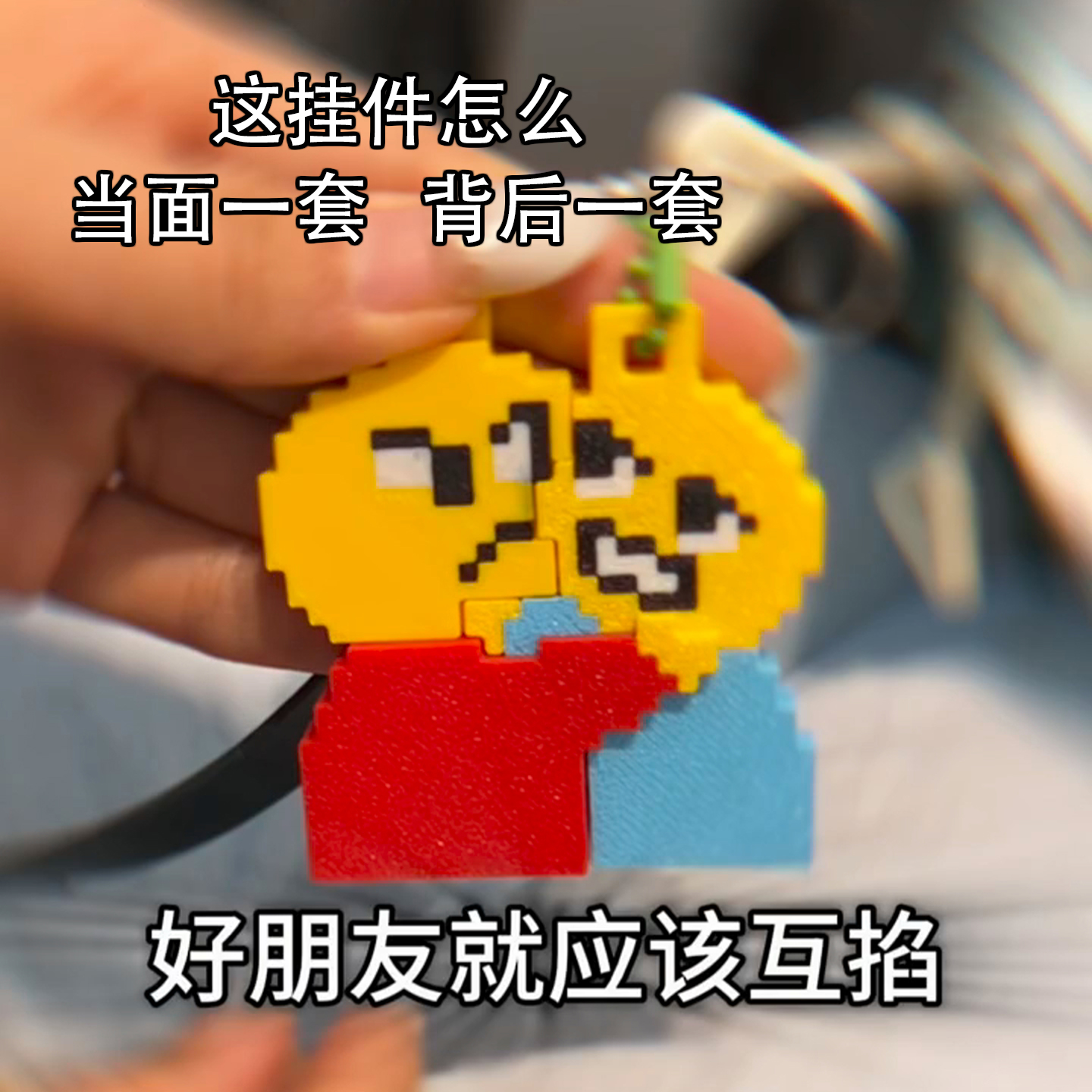 表情包钥匙扣拥抱互掐可合并创意性2025新款我的世界风格书包挂件