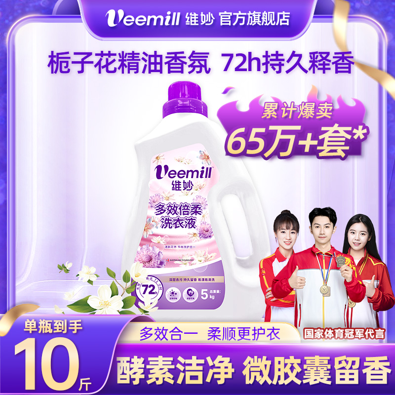 5KG/瓶维妙多效倍柔洗衣液家用实惠香味持久留香洗衣液zb