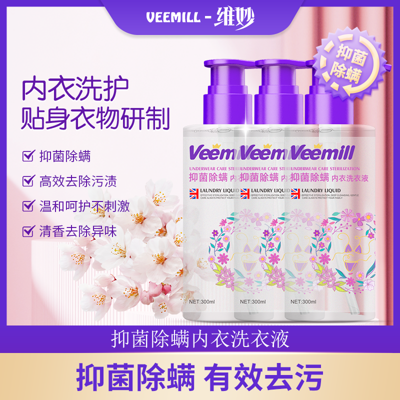 【直播专属】维妙内衣洗护去污去血迹持久留香洗衣液300ml*3瓶