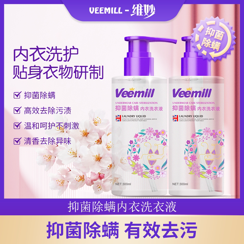 【到手2瓶】维妙内衣洗衣液贴身衣物内衣内裤去污去血渍抑菌除菌
