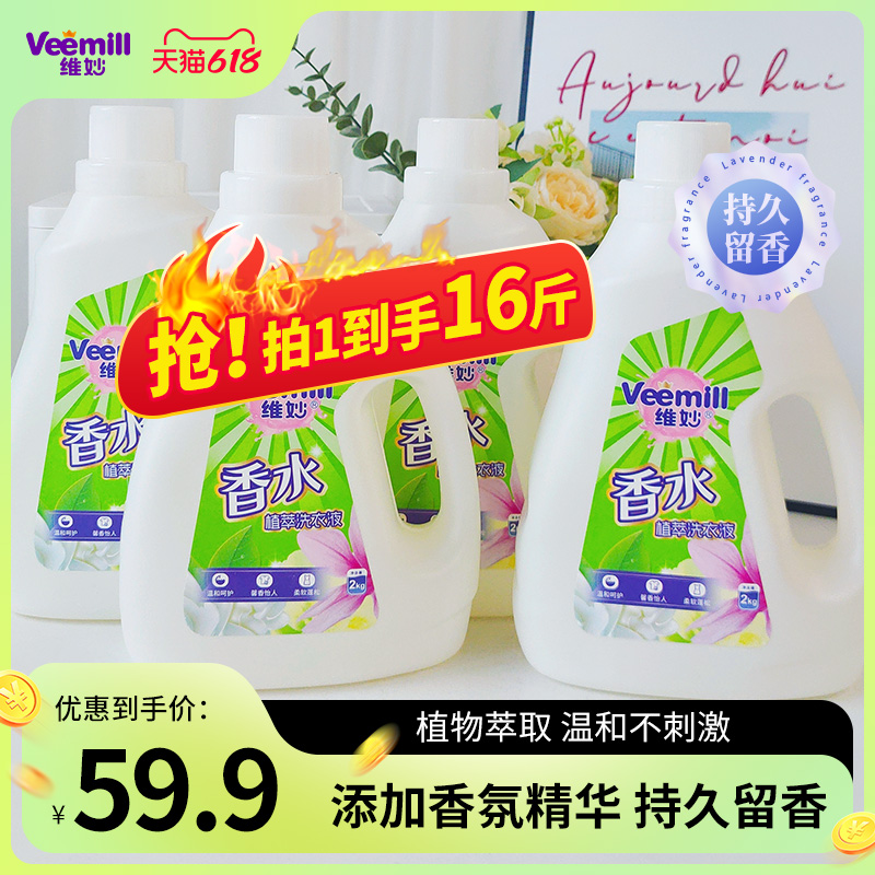 维妙洗衣液持久留香香氛强力去污专用抑菌除菌正品家用整箱批家用-第5张图片-提都小院