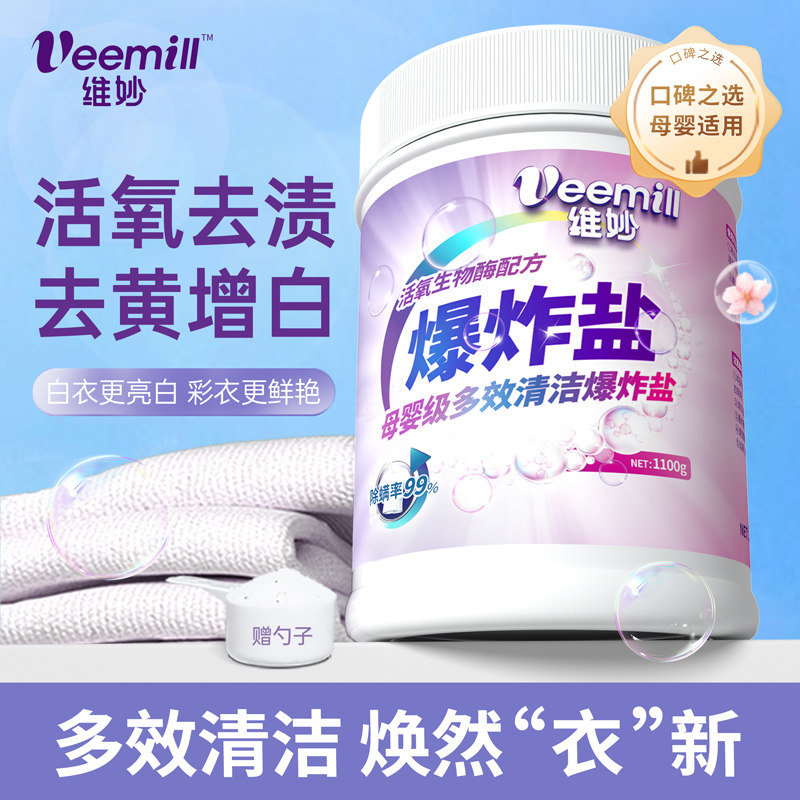 【曹颖甄选】维妙爆炸盐生物酶泡泡粉洗衣去渍去黄神器1100g*4罐