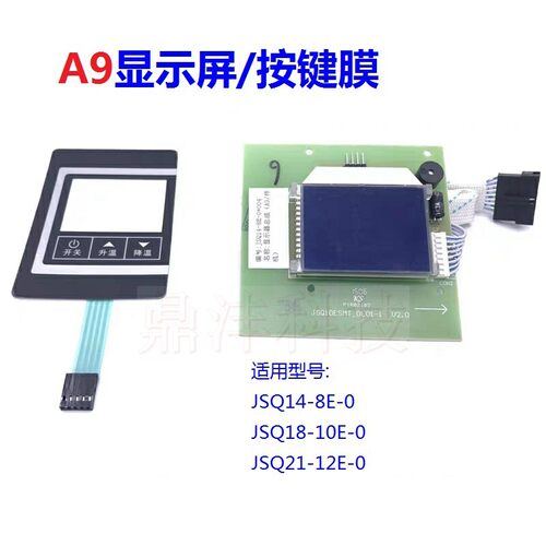 适用万和热水JSQ14-8E-0 JSQ18-10E-0 JSQ21-12E-0显示屏按键膜A9