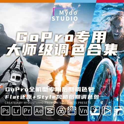 GoPro还原lut/falt直出vlog/风格调色预设集PS/LR/剪映/PR/达芬奇