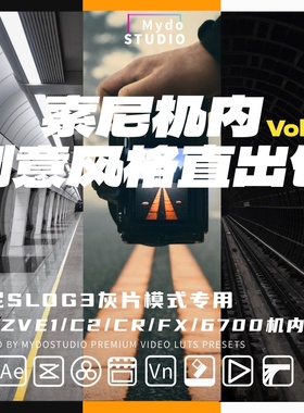 索尼slog3灰片机内直出风格调色LUT预设zve1/6700/fx30/C2/CR剪映