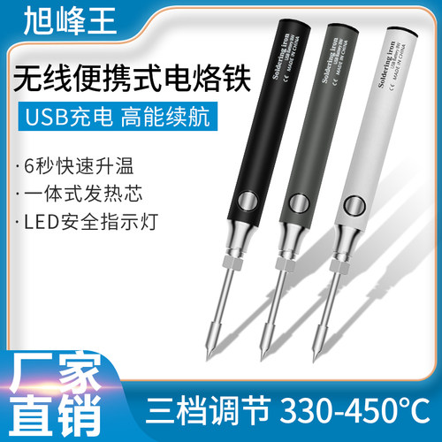 旭峰王usb便携充电式电烙铁