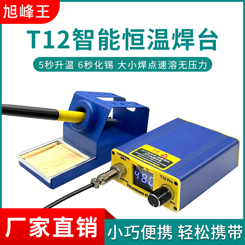 旭峰王t12焊台大功率可调温恒温自动休眠电烙铁手机维修便携工具