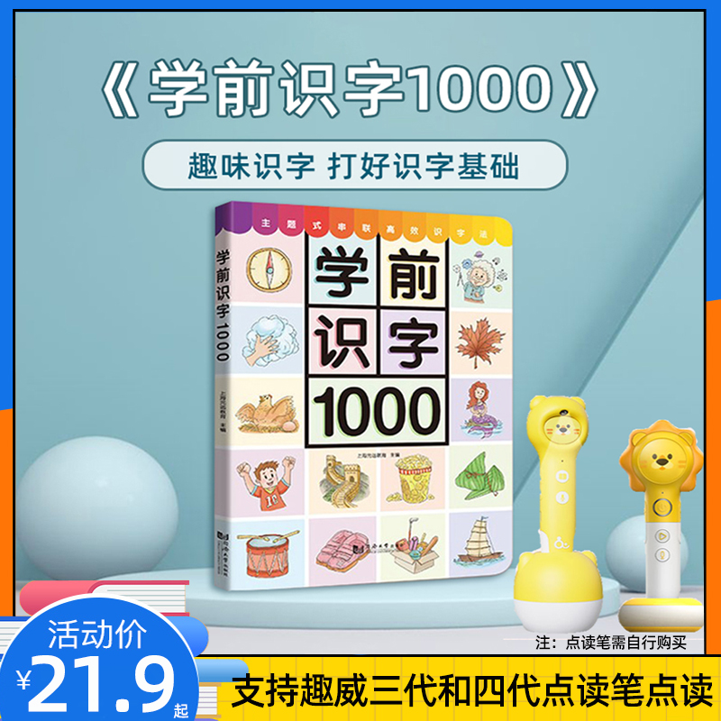 趣威点读版绘本学前识字1000幼小衔接三代四代笔配套通用书3-6岁-封面