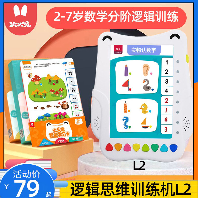 火火兔邏輯思維機寶寶數字啟蒙