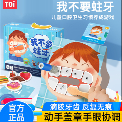 TOI3-5岁口腔卫生习惯养成益智