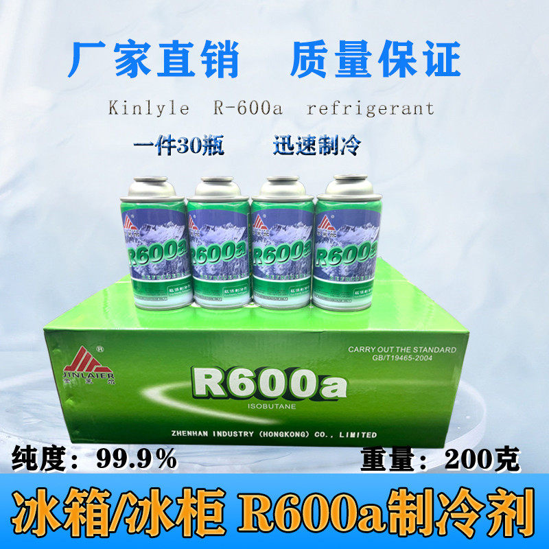 金莱尔r600a制冷剂变频定频冰箱冰柜氟利昂高纯冷媒雪种毛重200g