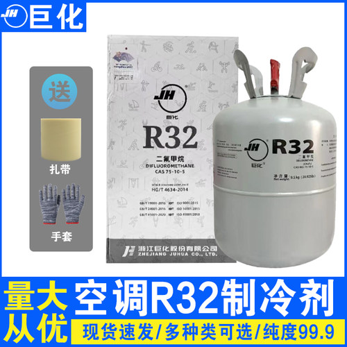 巨化r32空调制冷剂雪种氟利昂