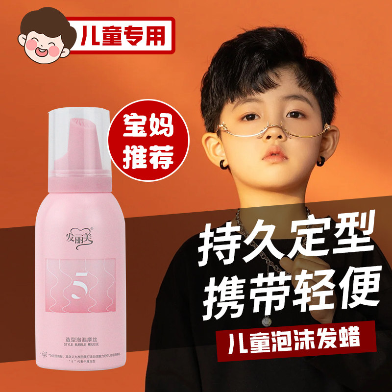发丽美泡沫发蜡儿童发保湿护卷男卷发定型造型泡泡摩丝发胶羊毛卷