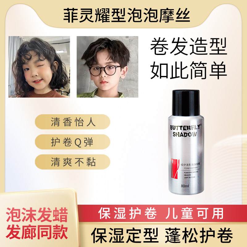 蝶依清影保湿卷发泡沫发蜡蓬松