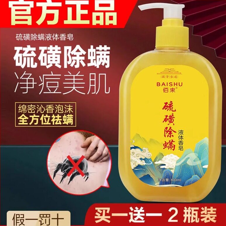 正品硫磺除螨沐浴露皮肤瘙痒背后背部前胸去流黄磺痘皂旗舰店