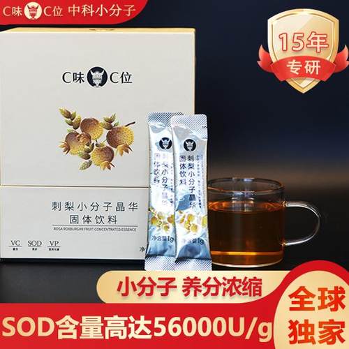 C味C位刺梨小分子浓缩精华