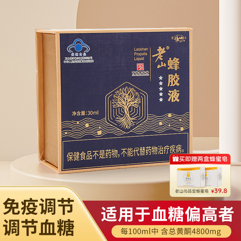 老山【中华老字号】蜂胶液调节免疫力调节血糖送父母保健食品礼盒