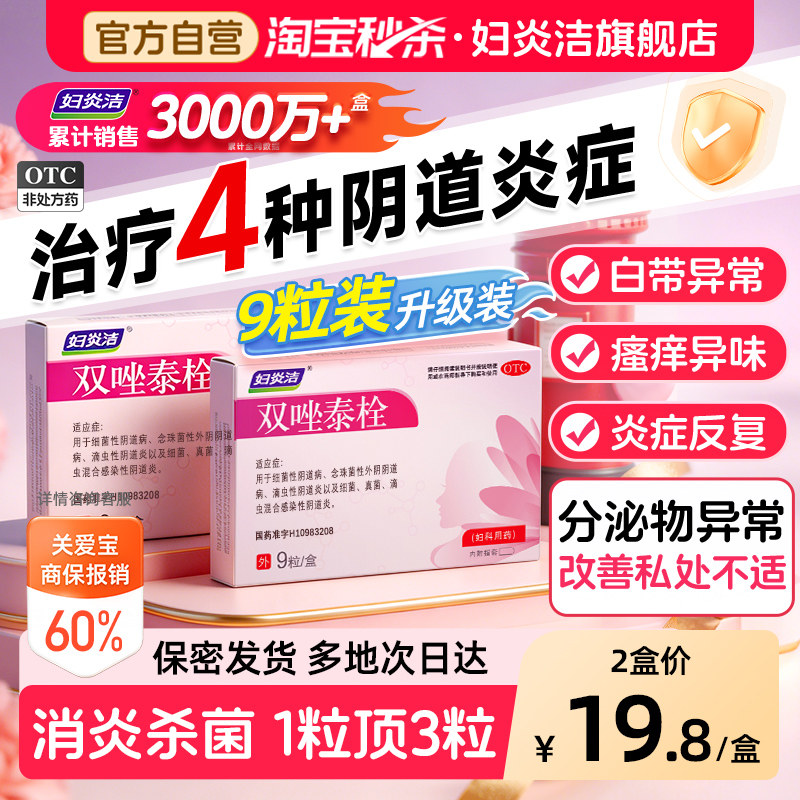 [妇炎洁]双唑泰栓8mg160mg200mg*9粒/盒阴道炎阴道消炎止痛霉菌图片