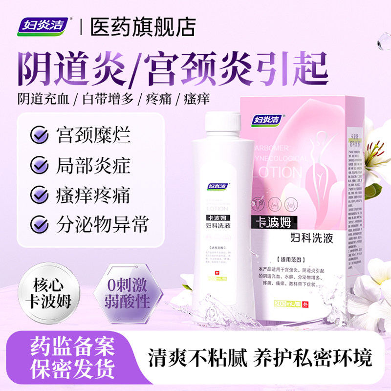 妇炎洁卡波姆妇科阴道炎宫颈炎私处瘙痒异味清洗液私密清洗洁阴
